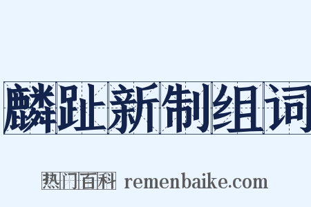 麟趾新制组词是什么意思的图片